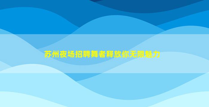 漳州夜总会招聘